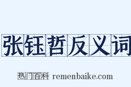 张钰哲反义词是什么意思的图片